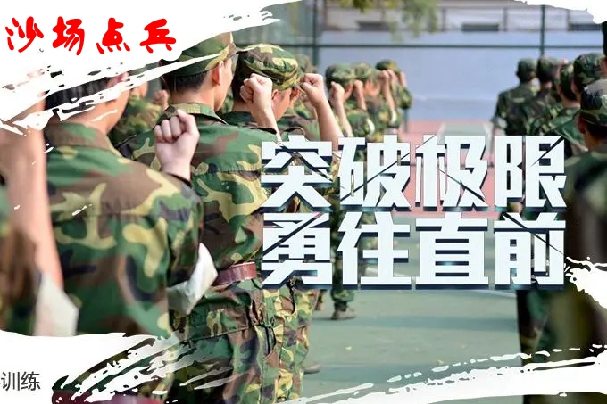 兵者“沙场点兵”激励团队斗志